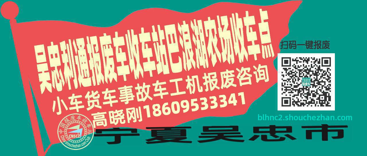 吴忠利通报废车收车站巴浪湖农场收车点